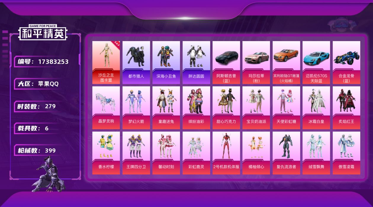 和平精英账号苹果QQ[17383253]苹果 手Q-1神装-28粉装-29特效枪-6载具-10粉色飞行器-148762热力值-23王牌印记-279套装-399枪皮
【红色神装等级】：沙丘之主-图卡盟(一级)
【红色角色神