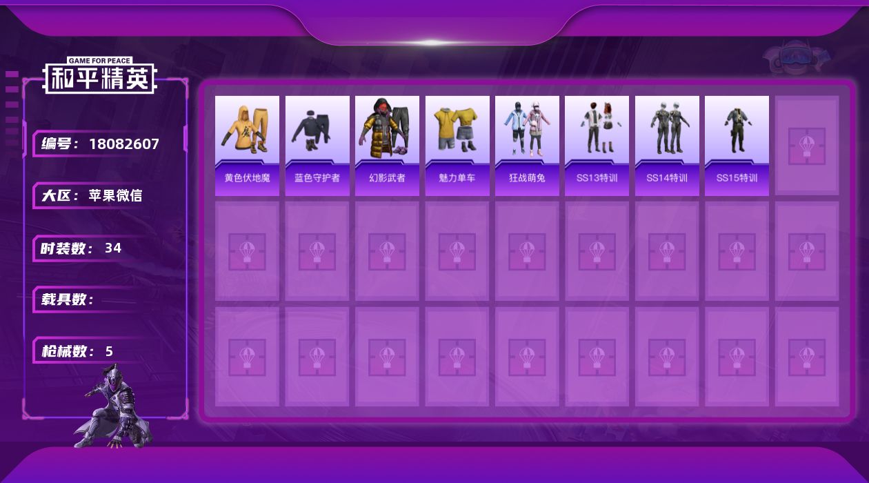 和平精英账号苹果微信[18082607]可二次 可修改实名 
【紫色装扮】幻影武者,狂战萌兔,蓝色守护者,魅力单车,黄色伏地魔,SS13特训,SS14特训,SS15特训