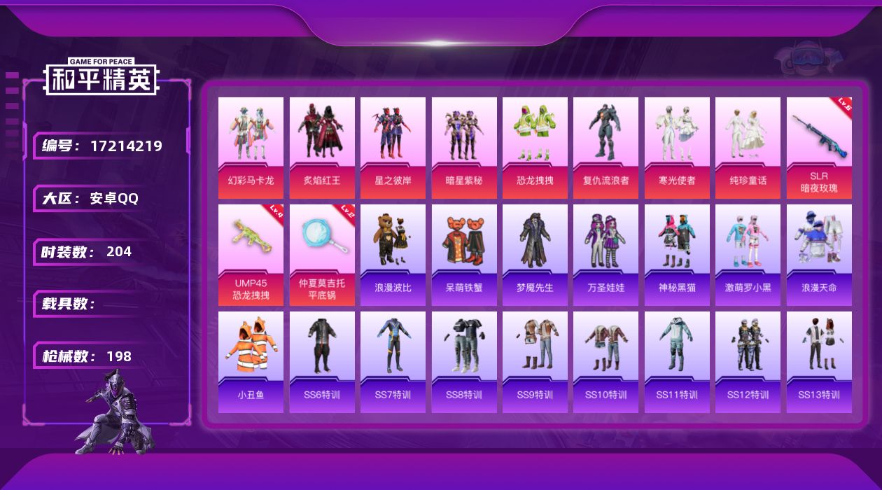 和平精英账号安卓QQ[17214219]安卓 手Q-8粉装-3特效枪-0载具-1粉色飞行器-65510热力值-5王牌印记-204套装-198枪皮
【热门品类】：套装-浪漫天命，套装-小丑鱼，套装-浪漫波比
【粉色套装】：