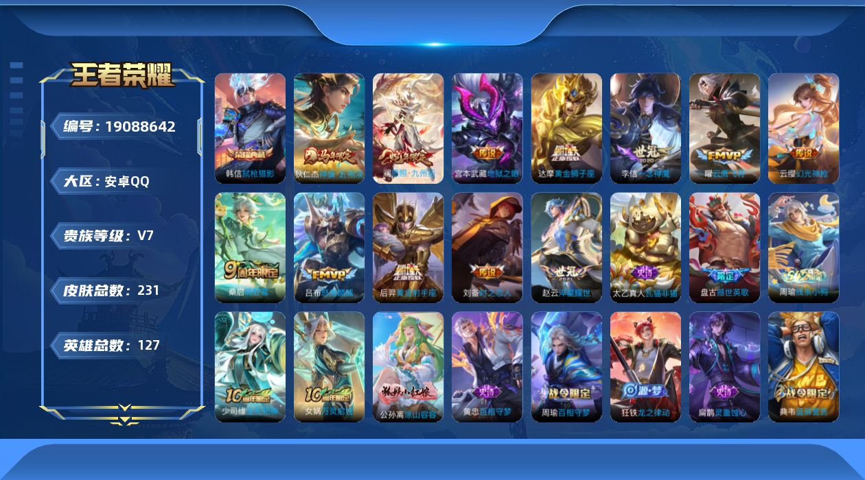 王者荣耀账号安卓QQ[19088642]【5430】安卓Q-V7-永恒钻石V段位-127英雄-231皮肤-1典藏皮肤-12传说-68史诗
【英雄全皮】：孙权全皮，海诺全皮
【荣耀典藏】：韩信弑枪猎影
【传说皮肤】：狄仁杰
