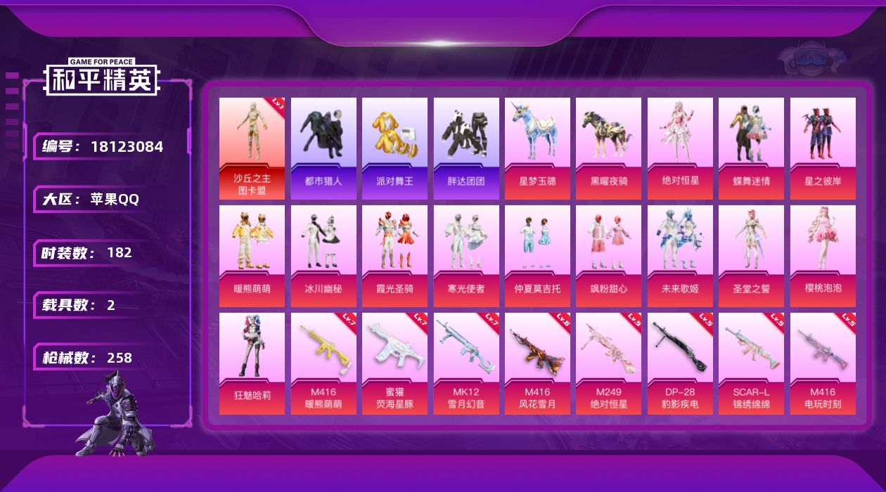 和平精英账号苹果QQ[18123084]身法素材号！图卡盟-小丑女-樱桃泡泡-金鞋-都市-粉熊背包-495扭蛋碎片-苹果 手Q-1神装-13粉装-14特效枪-2载具-13粉色飞行器-90462热力值-17王牌印记-182