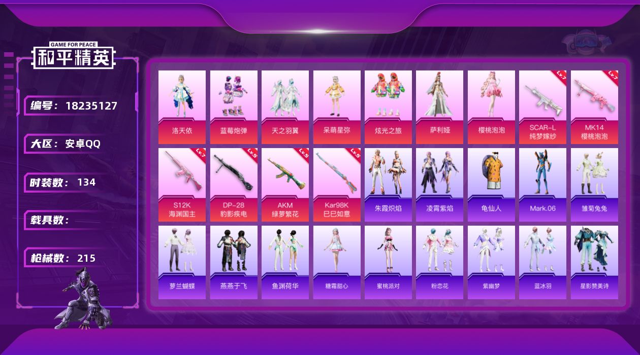 和平精英账号安卓QQ[18235127]安卓 手Q-7粉装-6特效枪-0载具-5粉色飞行器-66182热力值-16王牌印记-134套装-215枪皮
【热门品类】：套装-龟仙人，角色-Mark.06
【粉色套装】：角色-洛