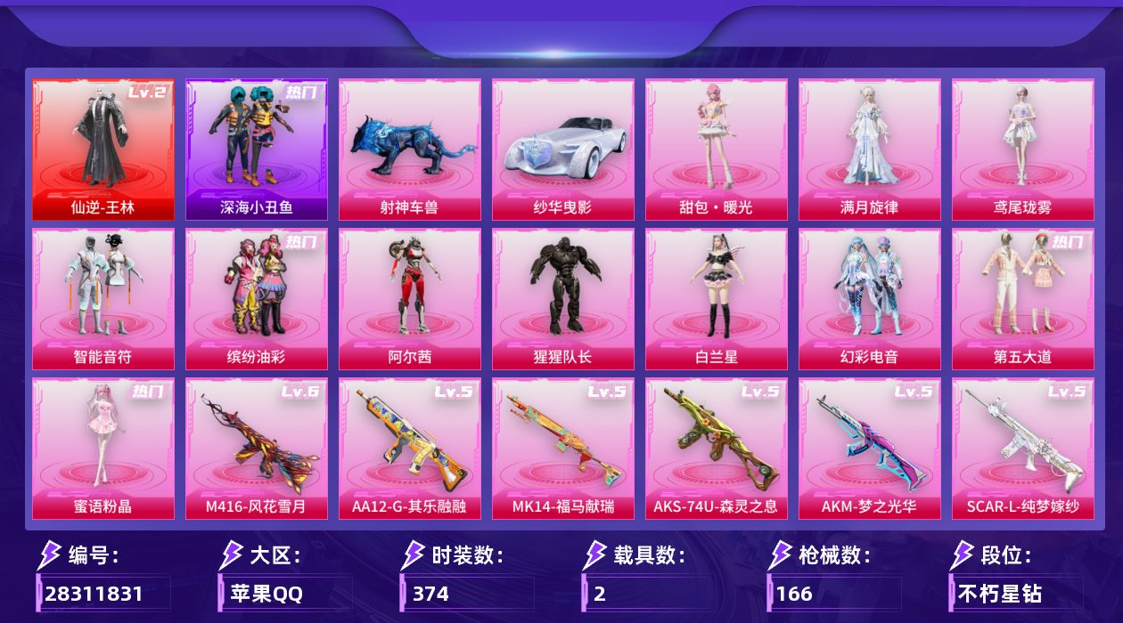 []1红装 11粉装 14特效枪 2载具 5印记 不可二次 不可修改实名 
【二级神装】二级仙逆-王林
【热门装扮】幻彩电音,满月旋律,甜包·暖光,皎白汐音,雨过天青,鸢尾珑雾,蜜语粉晶,缤纷油彩(猪妹猪脸妹),智能音符,第五大道,猩猩队长,阿尔茜,白兰星,迅捷狂鲨,鹰眼刺客,深海小