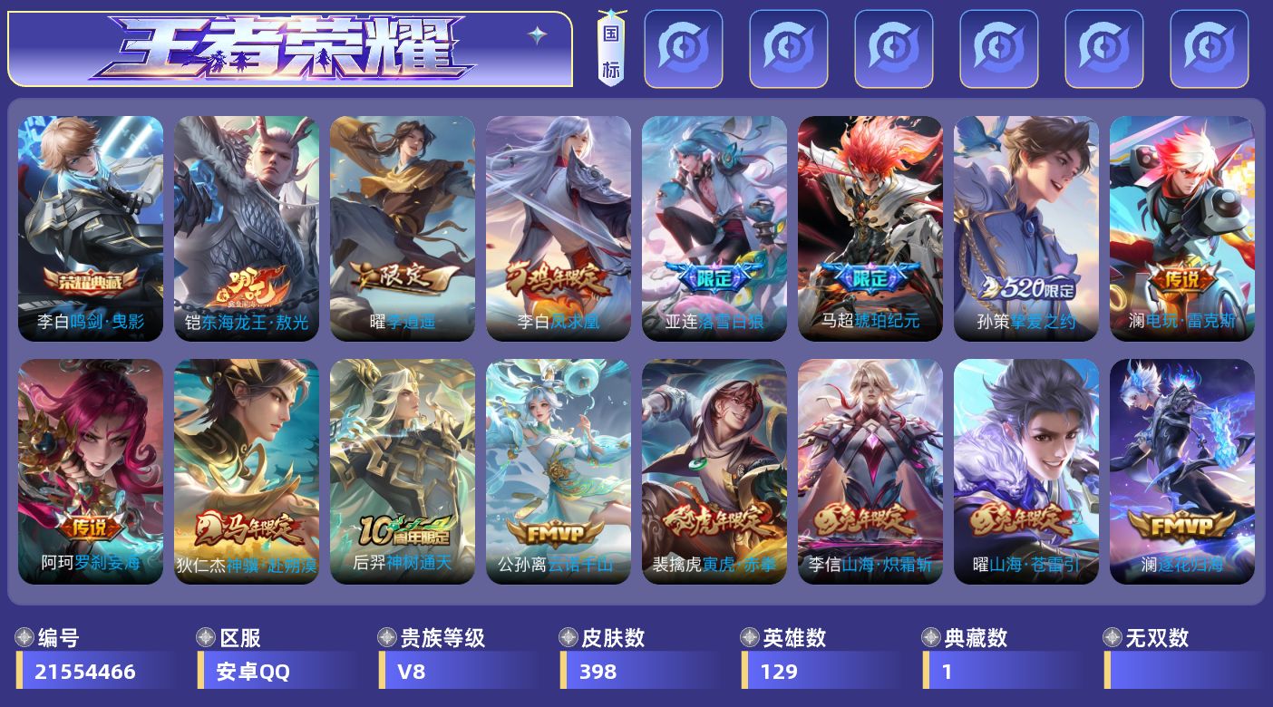 王者荣耀账号安卓QQ[21554466]XYMH745 安卓Q-V8-129英雄-398皮肤-1典藏皮肤-1珍品传说-30传说-114史诗
【英雄全皮】：刘邦全皮，孙权全皮，狂铁全皮，蒙恬全皮，戈娅全皮，空空儿全皮，影全