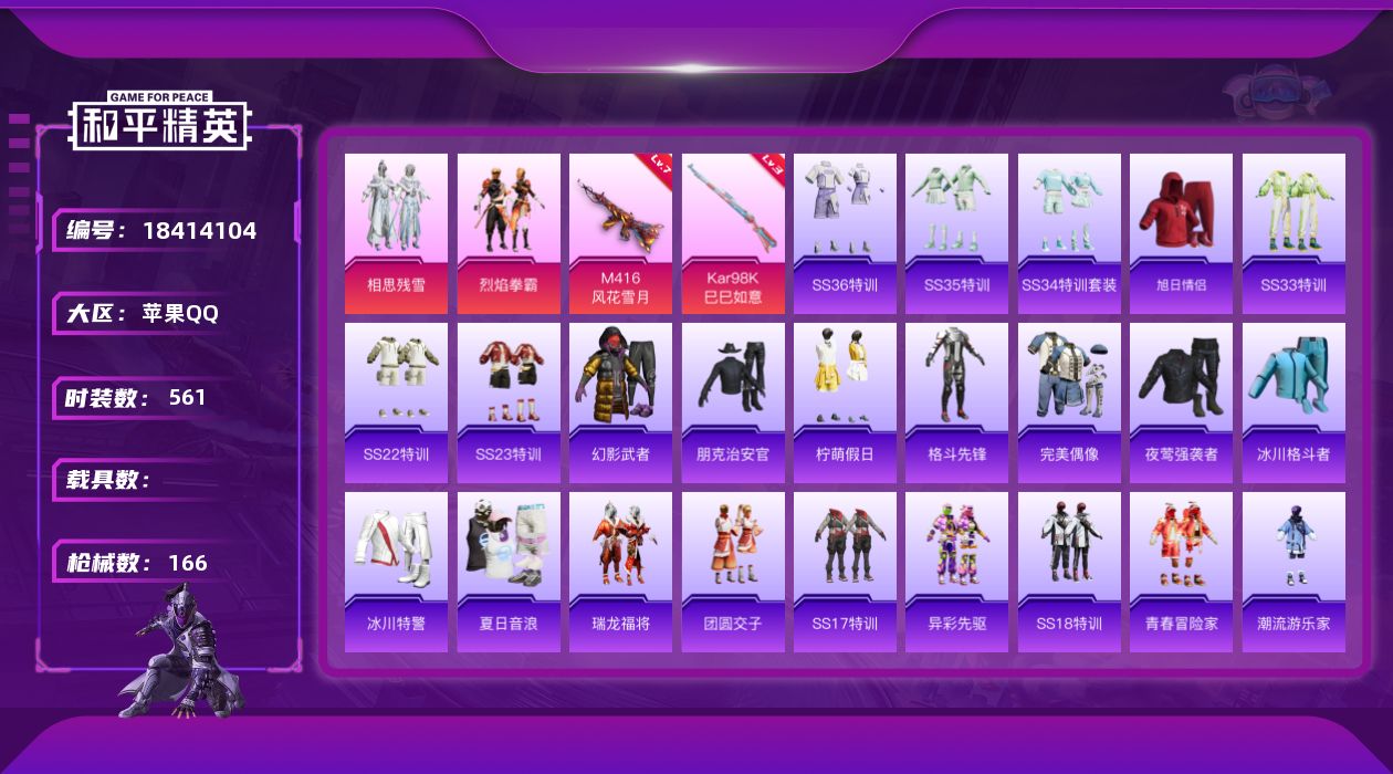 和平精英账号苹果QQ0载具-147套装-166枪皮-m4黄金龙骨 满级风花雪月 2稀有2粉装5特效枪12热门147套装1