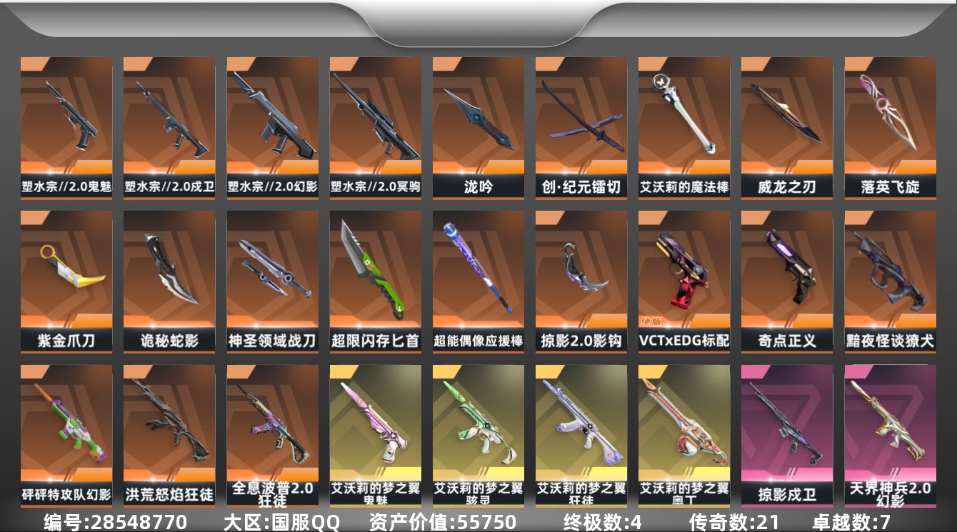 []21橙皮 4金皮 7紫皮 89皮肤 29英雄 175卡面 1560已用源晶 铂金段位 不可二次 不可修改实名 
【套装】塑水宗//2.0,VCT 2026队伍礼包,艾沃莉的梦之翼套装
【近战武器皮肤】诡秘蛇影,镭切-创·纪元,神圣领域 战刀,泷吟-塑水宗//2.0,影钩-掠影2.