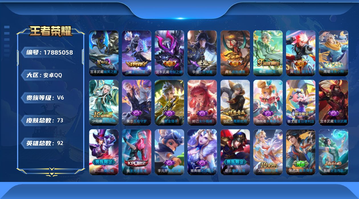 王者荣耀账号安卓QQ[17885058]【特价出售/店主推荐】：安卓Q-V6-荣耀黄金II段位-92英雄-73皮肤-6传说-1星元-13史诗
【传说皮肤】：桑启鸣野蒿，典韦战鼓燎原，澜逐花归海，澜电玩雷克斯，李信一念神魔