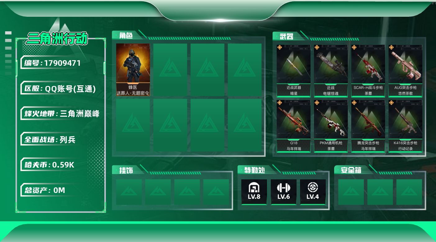 三角洲行动账号QQ[17909471]总资产:87.4M 1干员外观 2近战传说 19传说枪械 哈夫币:590.984