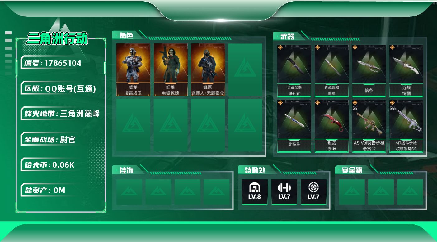 三角洲行动账号QQ[17865104]总资产:197.3M 3干员外观 6近战传说 52传说枪械 哈夫币:69.073