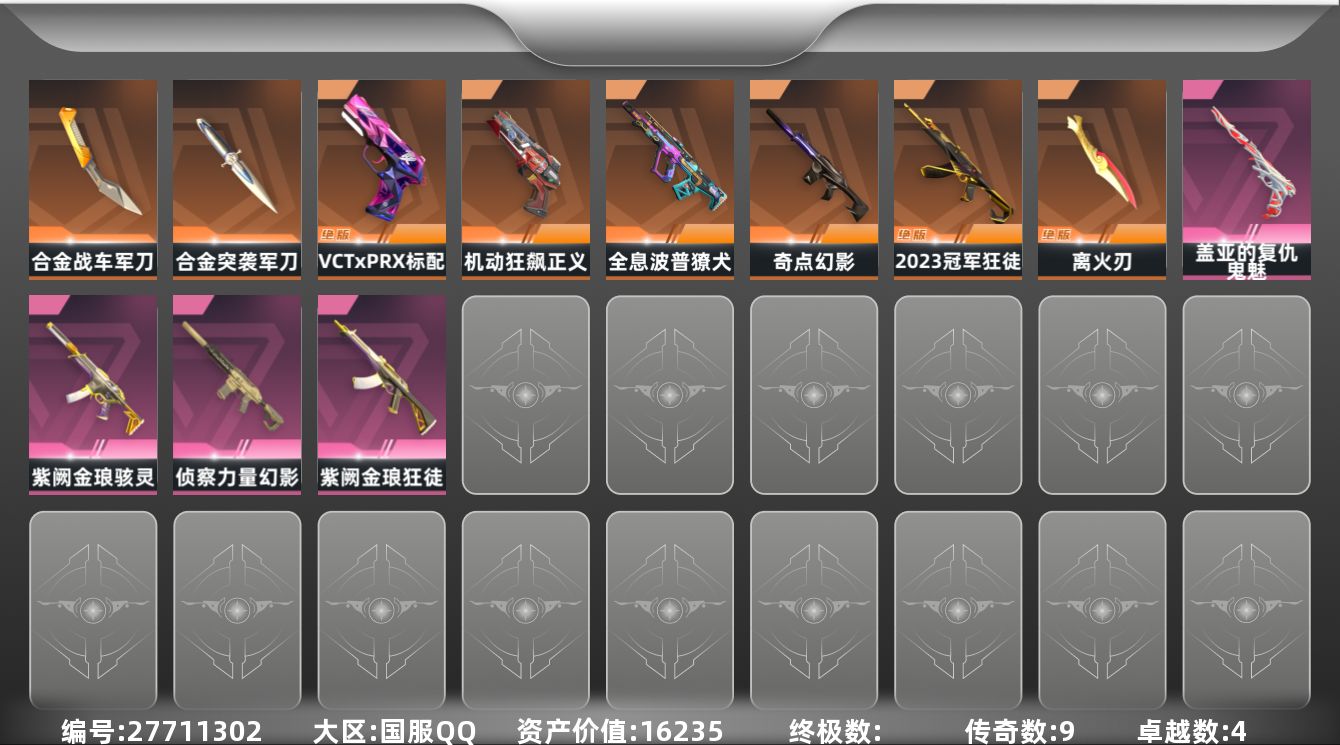无畏契约账号QQ[27711302]【放心购: 自带包赔 售后无忧】库存价值: 16235 精品可二次离火号，23狂
