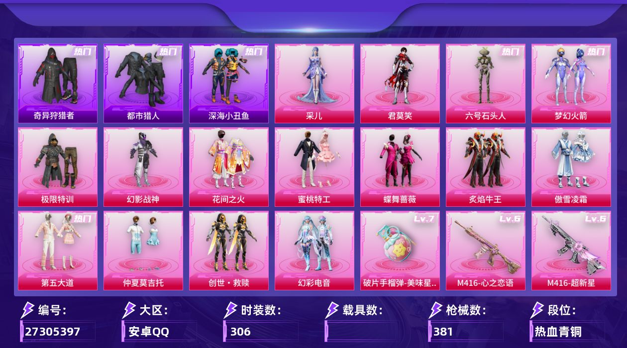 和平精英账号安卓QQ[27305397]【932】306套装/枪械19/装备485/战备290/王牌印记22/热力值122400/梦幻火箭背包(3级)/梦幻火箭背包(2级)/幻影战神背包(3级)/幻影战神背包(2级)/幻