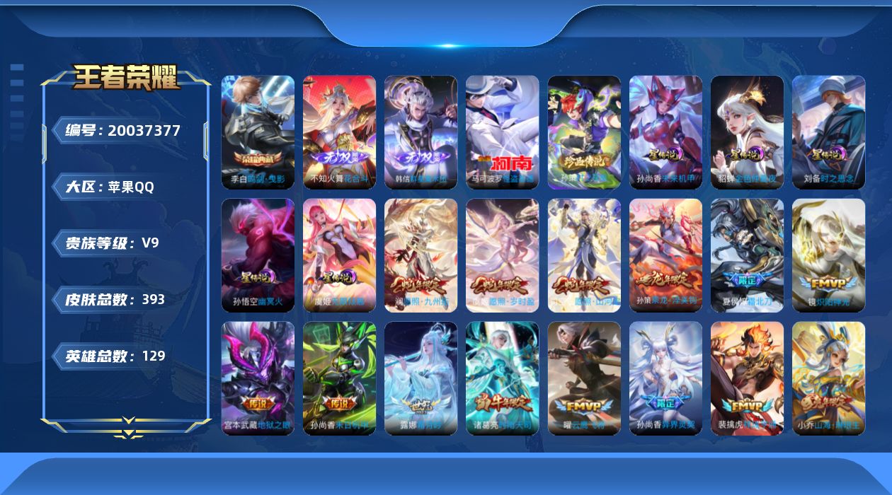 王者荣耀账号苹果QQ129英雄-393皮肤--V9-1典藏2无双2珍品传说37传说 金标 安琪拉 刘备 5星传说 无限倾