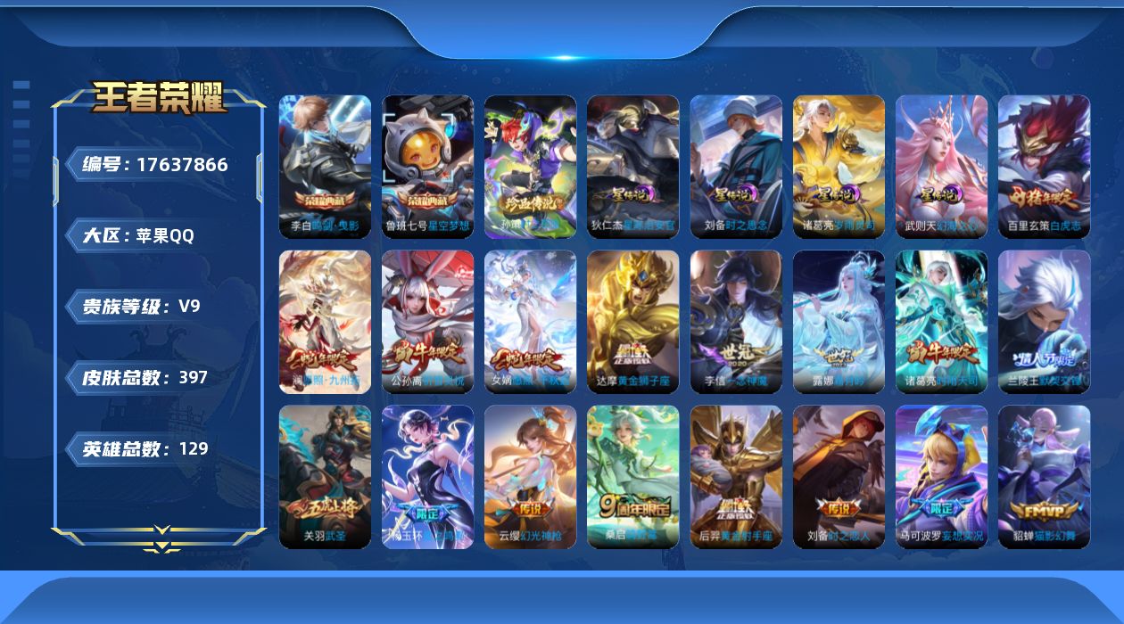 王者荣耀账号苹果QQ129英雄-397皮肤--V9-3典藏1珍品传说25传说 发育路46段 对抗路35段 金标 曹操 后