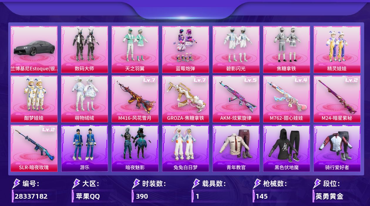[]8粉装 6特效枪 1载具 10印记 可二次 可修改实名 
【热门装扮】数码大师,蓝莓炮弹,精灵娃娃,酣梦娃娃,天之羽翼,焦糖拿铁,碧影闪光,萌物绒绒,兔兔白日梦,暗夜魅影
【载具】兰博基尼Estoque(银翼灰)
【稀有枪皮】M416风花雪月,AKM炫紫旋律,SLR暗夜玫瑰,M7