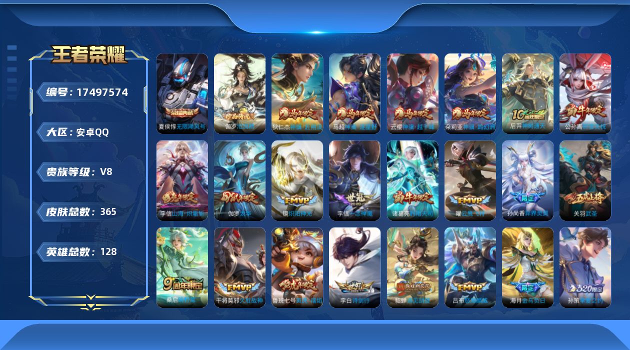 王者荣耀账号安卓QQ128英雄-365皮肤--V8-1典藏1珍品传说26传说 对抗路32段 中路31段 【全皮英雄】 狂