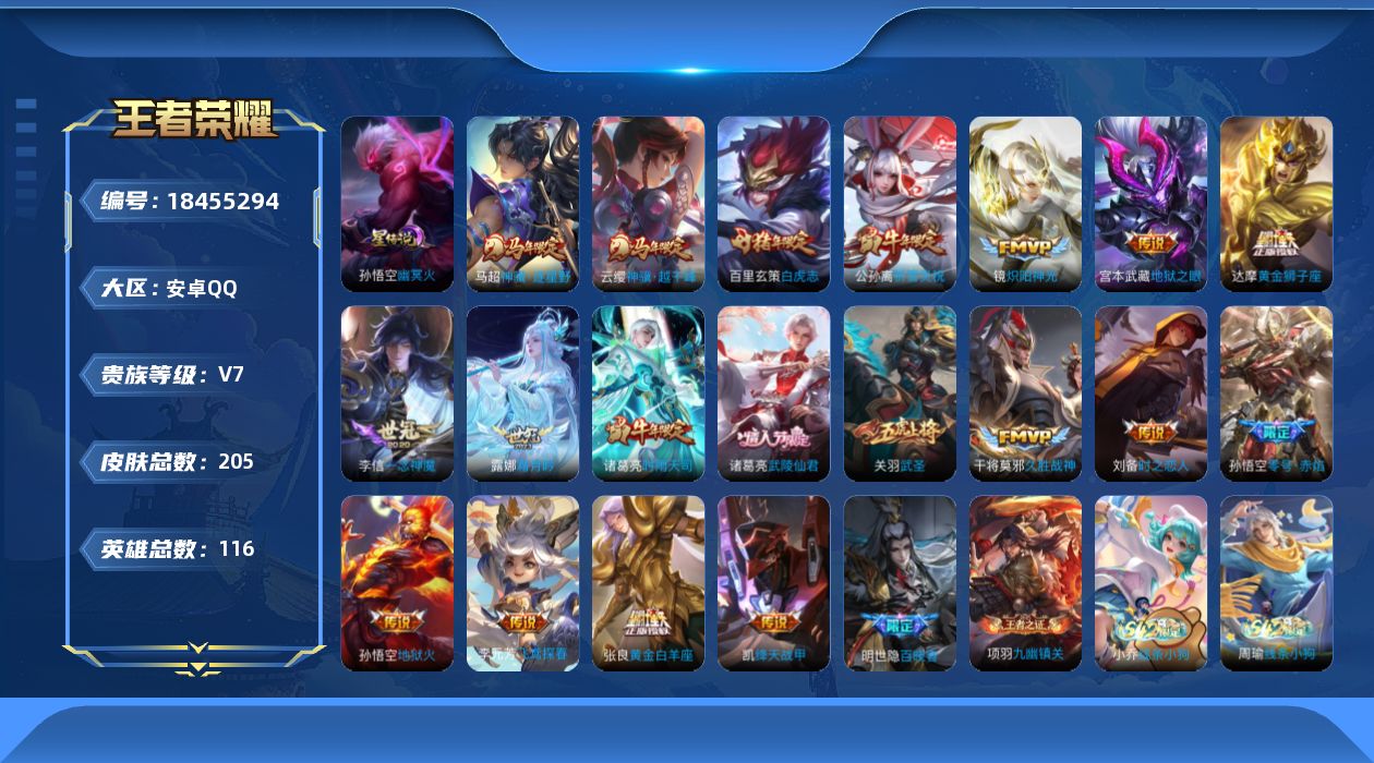 王者荣耀账号安卓QQ[18455294]116英雄-205皮肤--V7-19传说 1星传说 幽冥火【传说】 神骥逐星野 