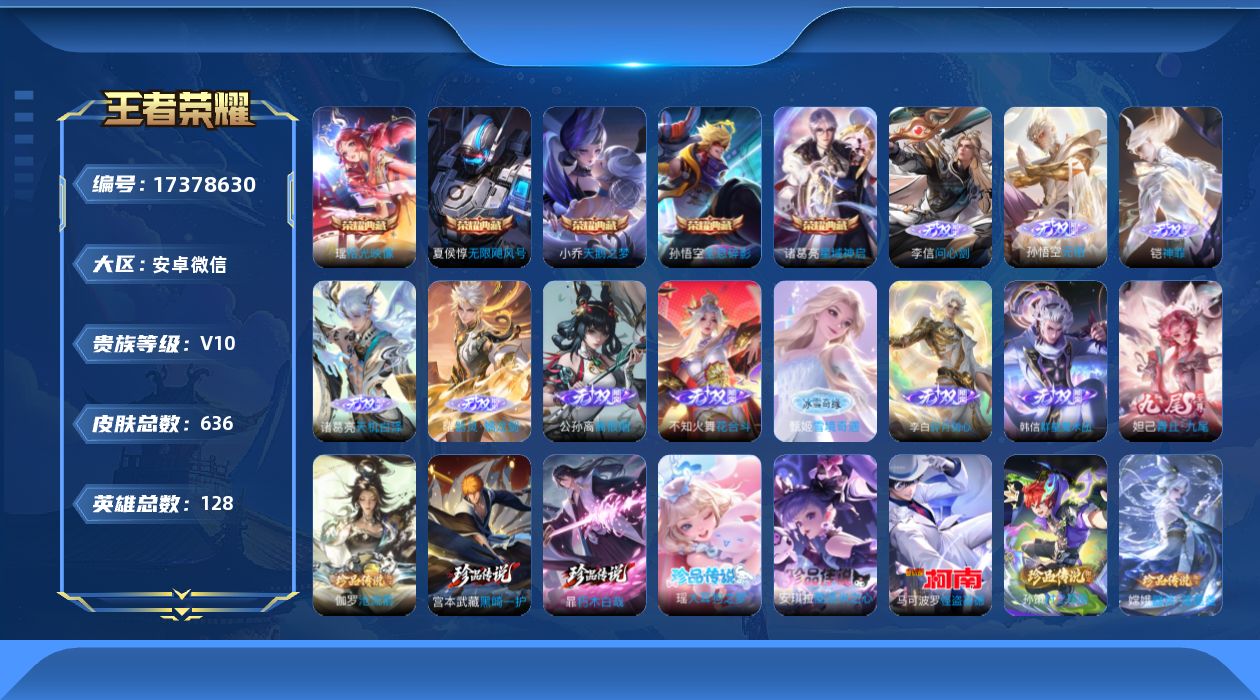 王者荣耀账号安卓VX[17378630]DAS9618(可二次) 安卓V-V10-636皮肤5典藏11无双9珍品传说7星传说107传说220史诗 零号雷霆 荆棘舞步 无限倾慕 时之思念 幽冥火 星际治安官 未来机甲 
【
