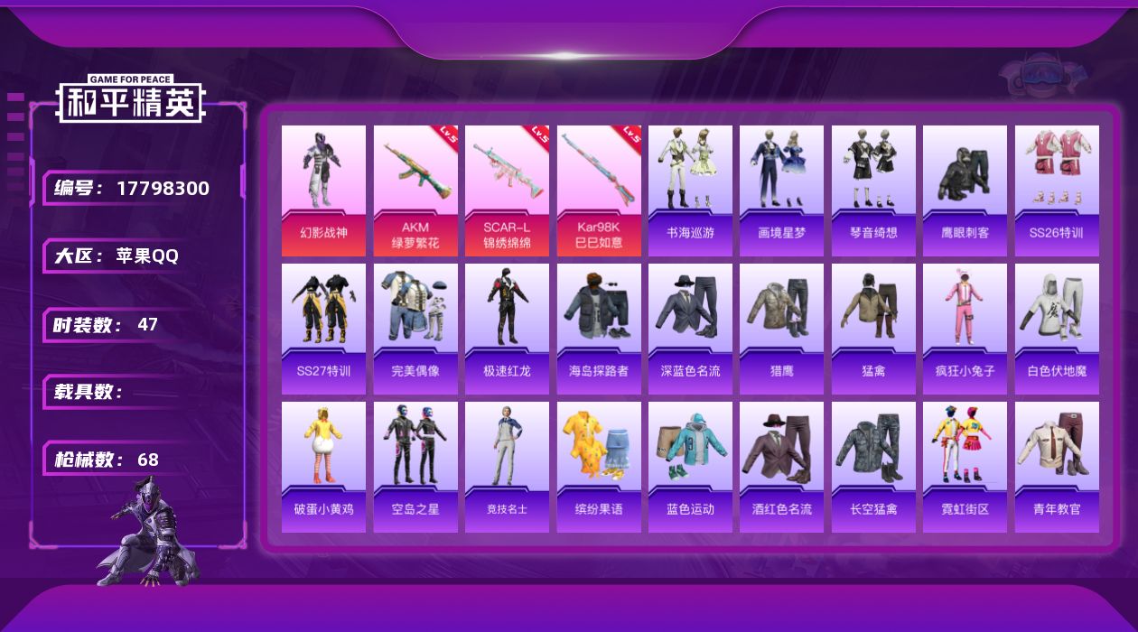和平精英账号苹果QQ[17798300]苹果 手Q-1粉装-5特效枪-0载具-0粉色飞行器-16078热力值-2王牌印记-47套装-68枪皮
【粉色套装】：粉装-幻影战神
【粉色枪皮等级】：AKM-绿萝繁花(五级)，SC