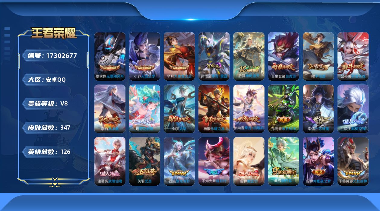 王者荣耀账号安卓QQ[17302677]【特价出售/店主推荐】发育路33段，安卓Q-V8-最强王者段位-126英雄-346皮肤-3典藏皮肤-1星传说-35传说-114史诗
【英雄全皮】：刘邦全皮
【荣耀典藏】：夏侯惇无限