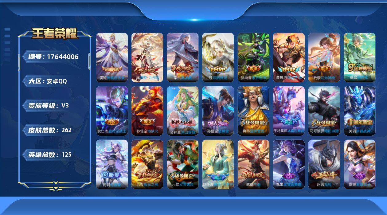王者荣耀账号安卓QQ[17644006]"XY79有二次安卓QQV7/永恒钻石/262皮肤/125英雄/1典藏/0珍品无双/0无双/0珍品传说/9传说/79史诗/8稀有英雄 神鉴启示录 虞姬 幽冥火 星际治安官 未来机甲
