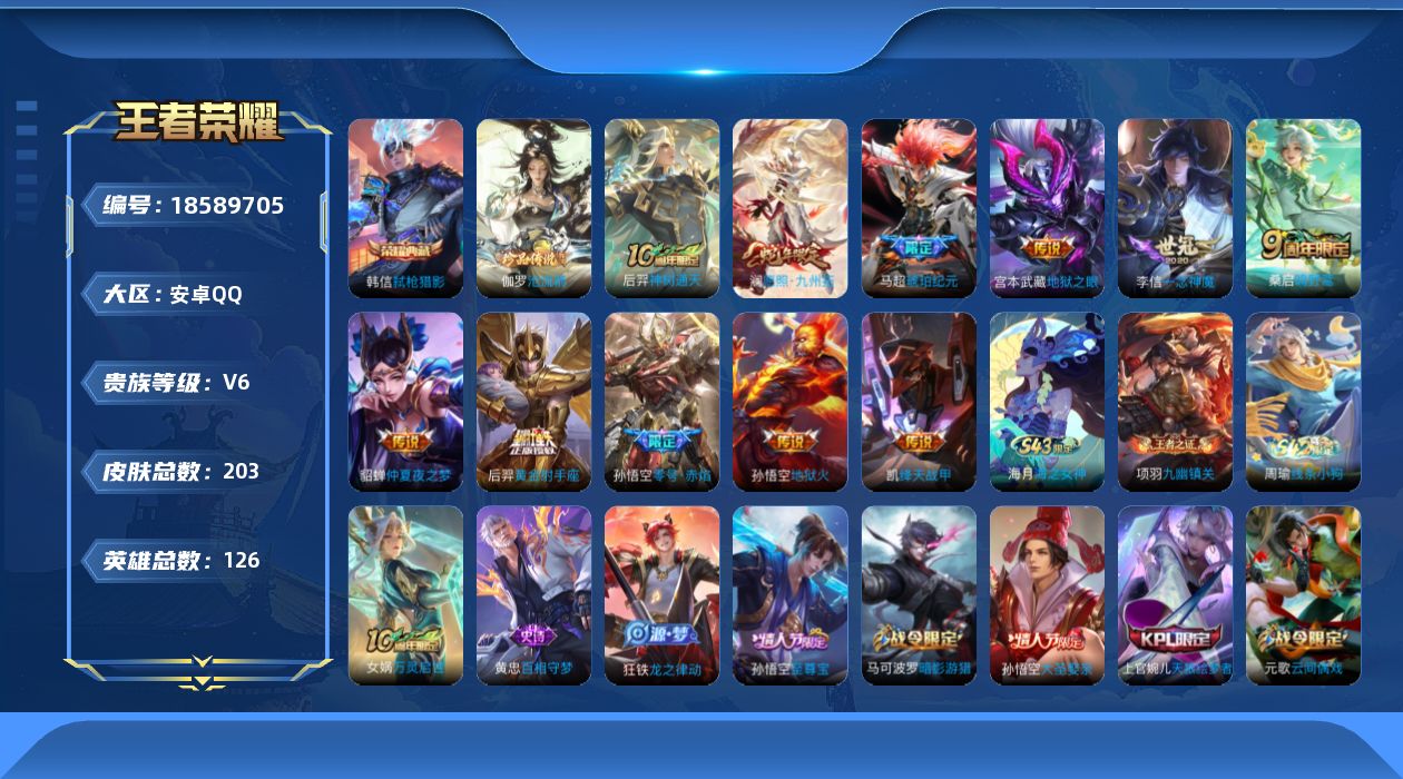 王者荣耀账号安卓QQ[18589705]安卓Q-V6-永恒钻石II段位-126英雄-203皮肤-1典藏皮肤-1珍品传说-11传说-70史诗
【英雄全皮】：敖隐全皮，影全皮
【荣耀典藏】：韩信弑枪猎影
【珍品传说】：伽罗沧