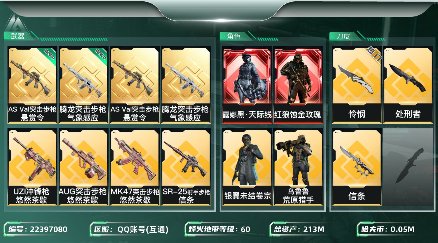 三角洲行动账号QQ【wf1224】wf1224 总资产213.6M，流动173.7M 2红 8金 2刀 2典 蚀金玫瑰