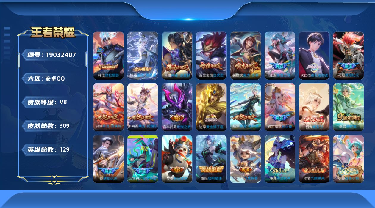 王者荣耀账号安卓QQ[19032407]安卓Q-V8-最强王者段位-129英雄-309皮肤-1典藏皮肤-1珍品传说-19传说-93史诗
【英雄全皮】：娜可露露全皮，百里玄策全皮，阿古朵全皮，金蝉全皮，戈娅全皮，影全皮，海
