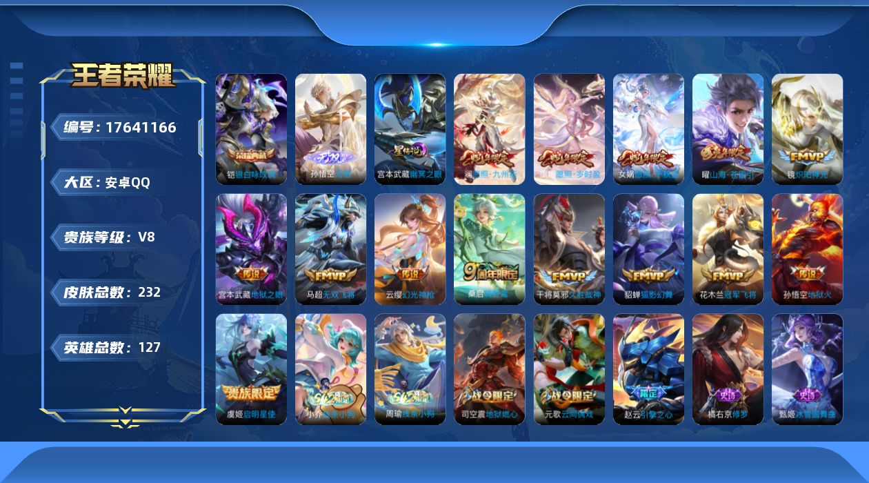 王者荣耀账号安卓QQ127英雄-232皮肤--V8-1典藏1无双14传说 1星传说 幽冥之眼【典藏】 银白咏叹调 【无双