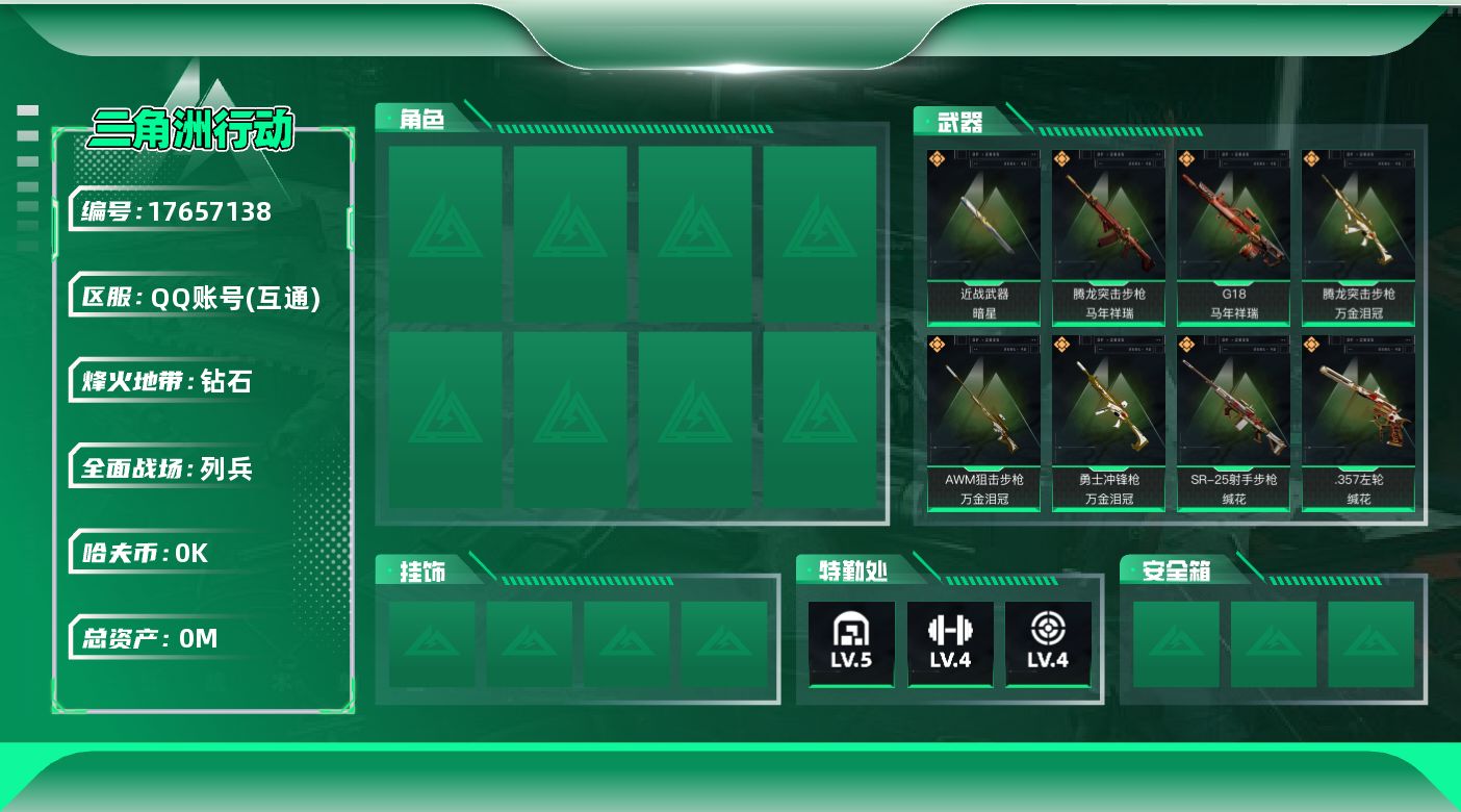 三角洲行动账号QQ[]总资产:28.6M 1近战传说 21传说枪械 哈夫币:7.737K 可二次 可修改实名 
【烽火