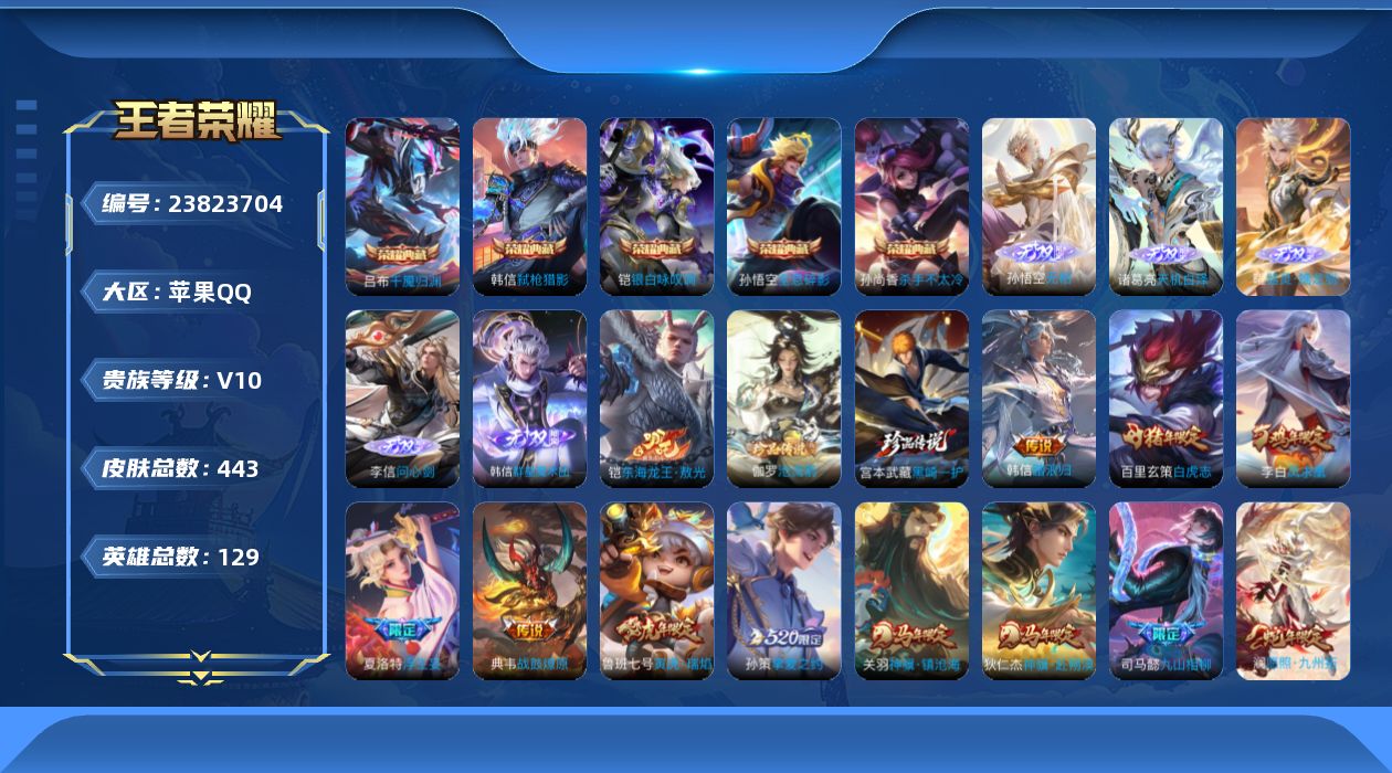 王者荣耀账号苹果QQ贵族10 荣耀典藏5 无双5 珍品传说3 传说皮肤51 史诗皮肤134 皮肤数量443 皮肤价值:426510 英雄129 最强王者 总场次11235