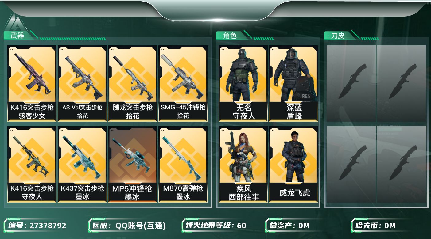 三角洲行动账号QQ[27378792]总资产(M)：150.7|哈夫币(K)：7271|威龙飞虎,无名守夜人,深蓝盾峰,疾风西部往事|仓库LV.7|训练中心LV.6|靶场LV.6