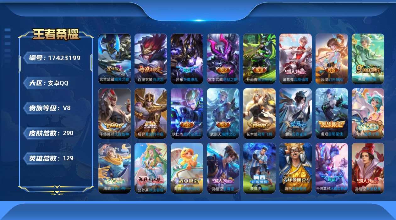 王者荣耀账号安卓QQ129英雄-290皮肤--V8-1典藏14传说 1星传说 幽冥之眼 【全皮英雄】 影全皮 【典藏】 
