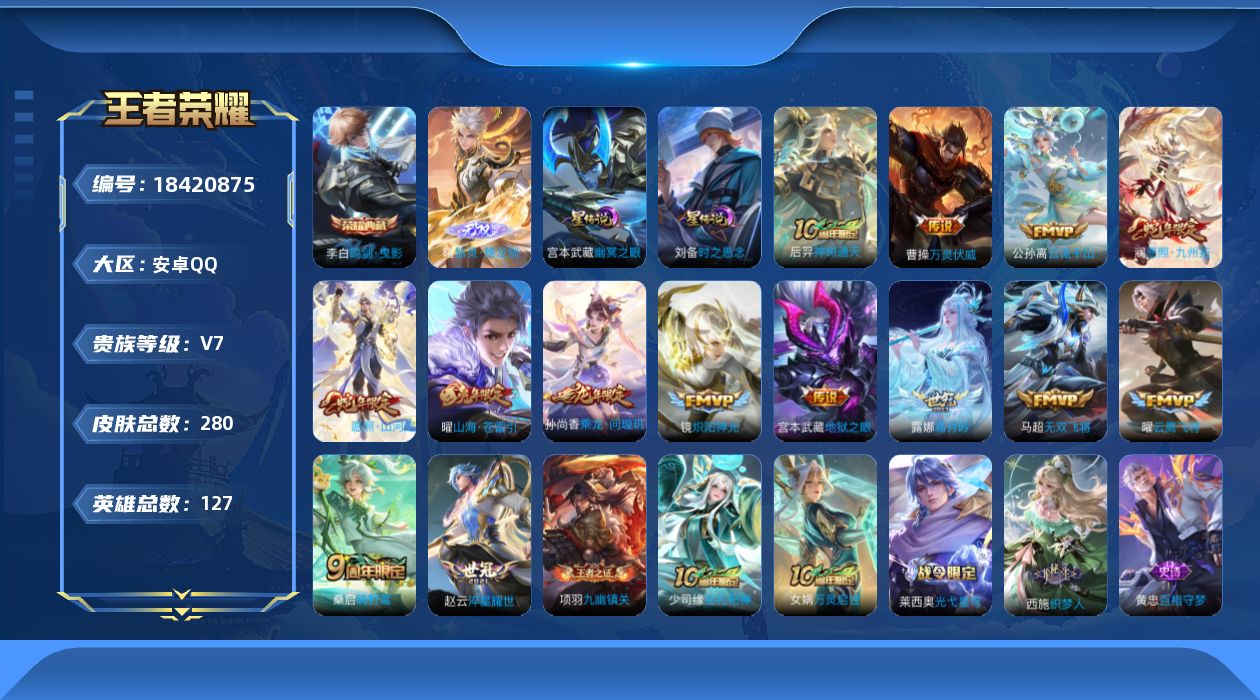 王者荣耀账号安卓QQ127英雄-280皮肤--V7-1典藏1无双14传说 打野30段 2星传说 时之思念 幽冥之眼 【全