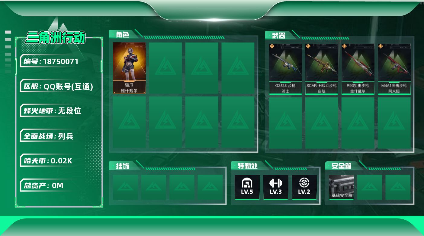 三角洲行动账号QQ[]总资产:35.2M 1干员外观  4传说枪械 哈夫币:20.661K 可二次 可修改实名 
【烽火地带段位】无段位
【全面战场段位】列兵
【干员外观】骇爪-维什戴尔
【传说武器皮肤】R93狙击步枪