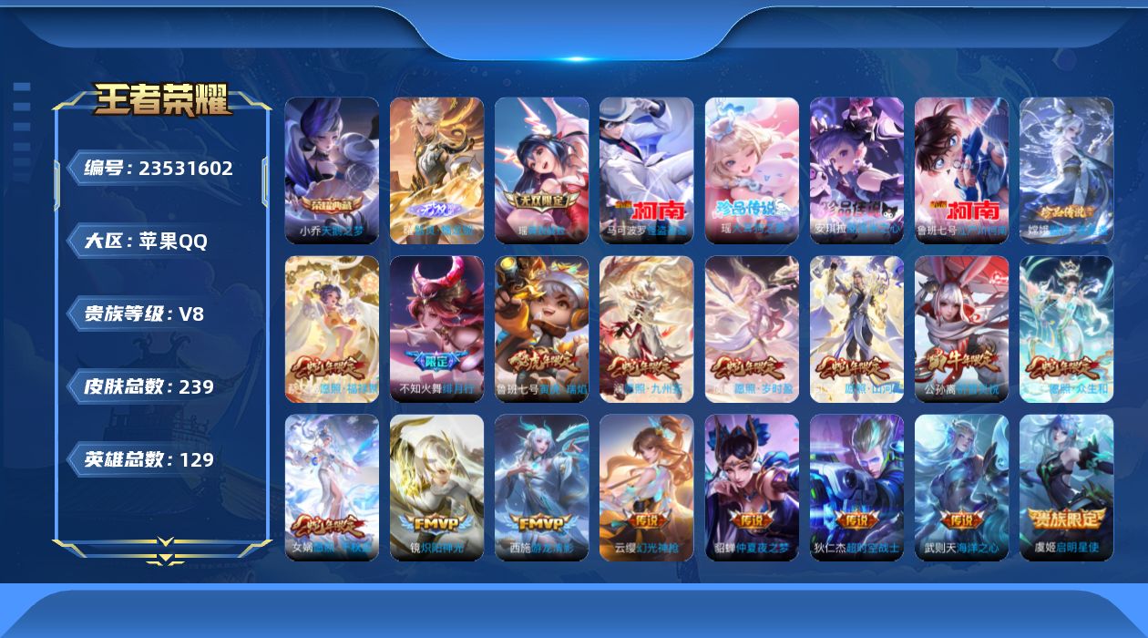 王者荣耀账号苹果QQ贵族8 荣耀典藏2 无双2 珍品传说5 传说皮肤17 史诗皮肤78 皮肤数量239 皮肤价值:191176 英雄129 永恒钻石V 总场次5555