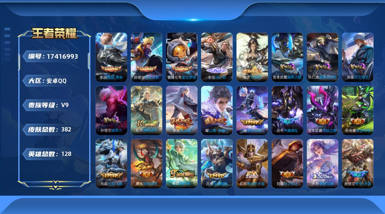 王者荣耀账号安卓QQ128英雄-382皮肤-128英雄-382皮肤--V9-3典藏1无双1珍品传说18传说 4星传说 时