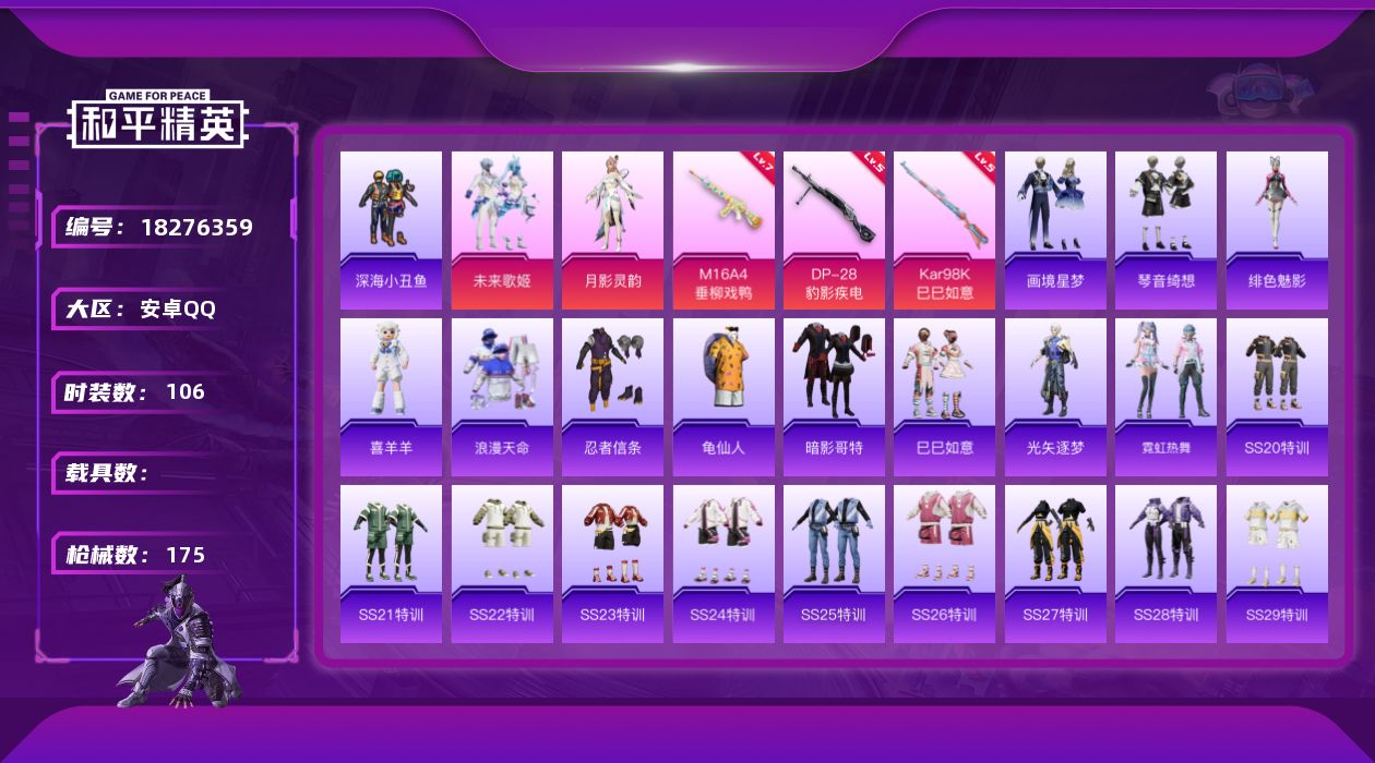 和平精英账号安卓QQ[18276359]【特价出售/店主推荐】安卓 手Q-3粉装-6特效枪-2粉色飞行器-48494热力值-4王牌印记-106套装-175枪皮
【热门品类】：套装-浪漫天命，套装-深海小丑鱼，套装-忍者信