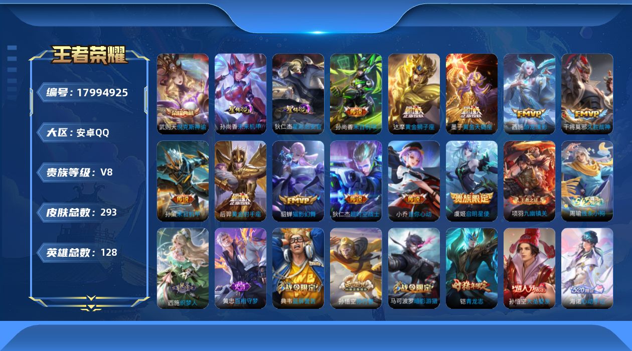 王者荣耀账号安卓QQ[17994925]安卓Q-V8-293皮肤-1典藏皮肤-1典藏英雄-11传说-78史诗
【英雄全皮】：猪八戒全皮，海诺全皮
【荣耀典藏】：武则天英雄，武则天倪克斯神谕
【传说皮肤】：墨子黄金天蝎座，