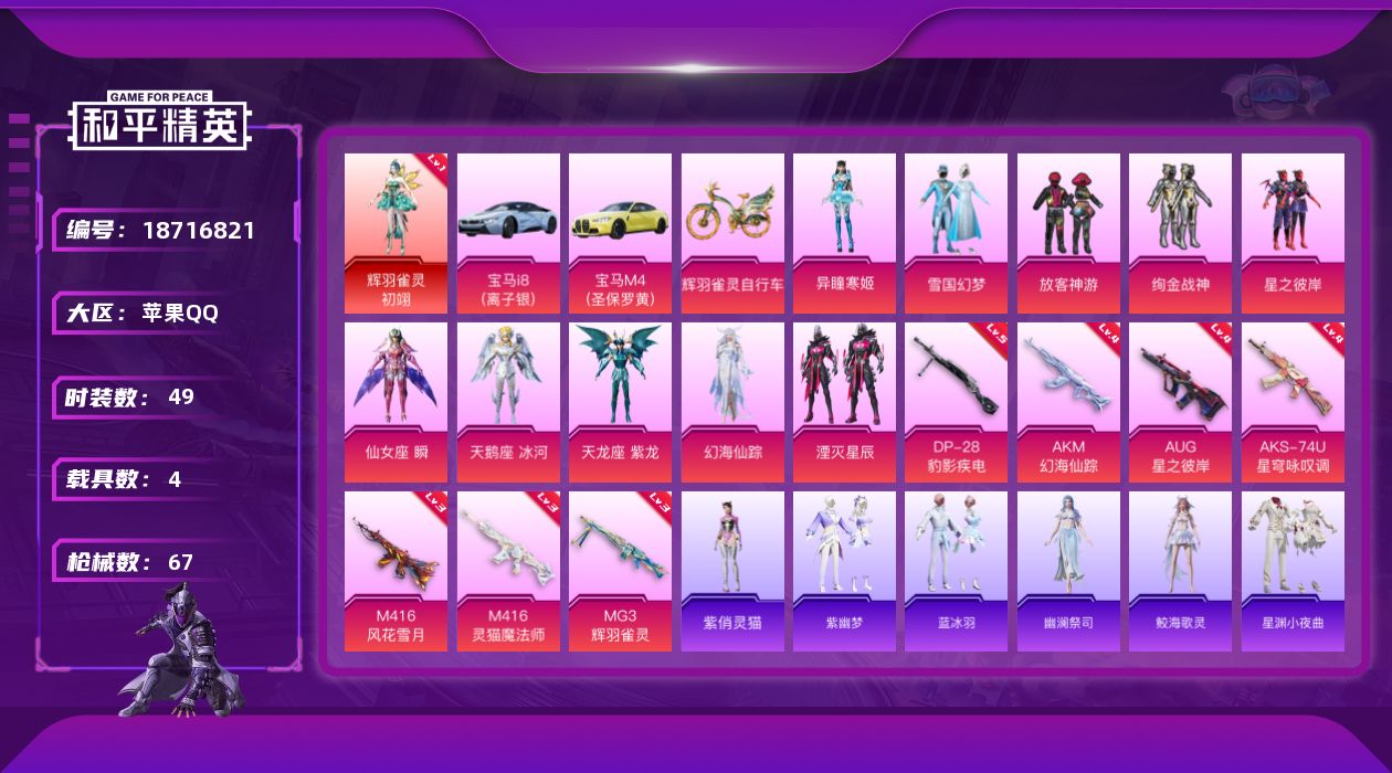 和平精英账号苹果QQ苹果 手Q-1神装-10粉装-9特效枪-4载具-6粉色飞行器-31827热力值-4王牌印记-49套装