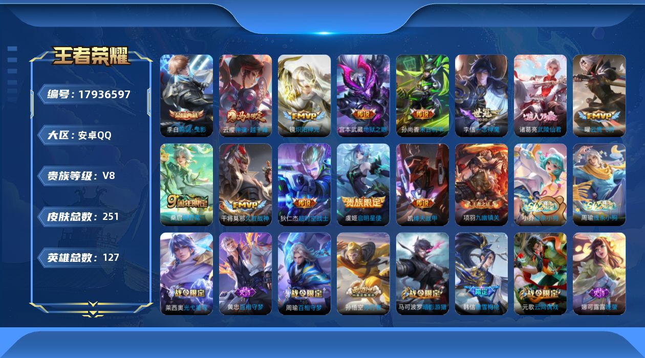 王者荣耀账号安卓QQ[17936597]安卓Q-V8-最强王者段位-127英雄-251皮肤-1典藏皮肤-12传说-60史诗
【英雄全皮】：敖隐全皮，影全皮
【荣耀典藏】：李白鸣剑曳影
【传说皮肤】：云缨神骥越千峰，桑启鸣