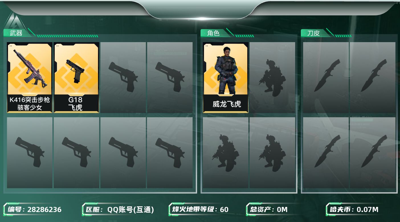三角洲行动账号QQ[28286236]总资产(M)：135.5 哈夫币(K)：70190 干员外观：威龙飞虎 近战皮肤：近战-黑鹰,近战-重塑 60 不可二次实名