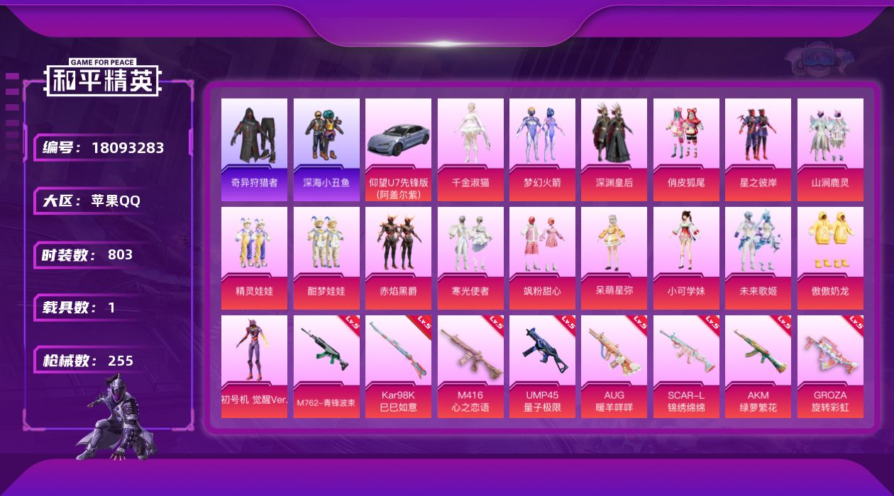 和平精英账号苹果QQ1载具-211套装-255枪皮-觉醒螳螂 巡查衣 奇异3稀有1载具17粉装12特效枪27热门211套