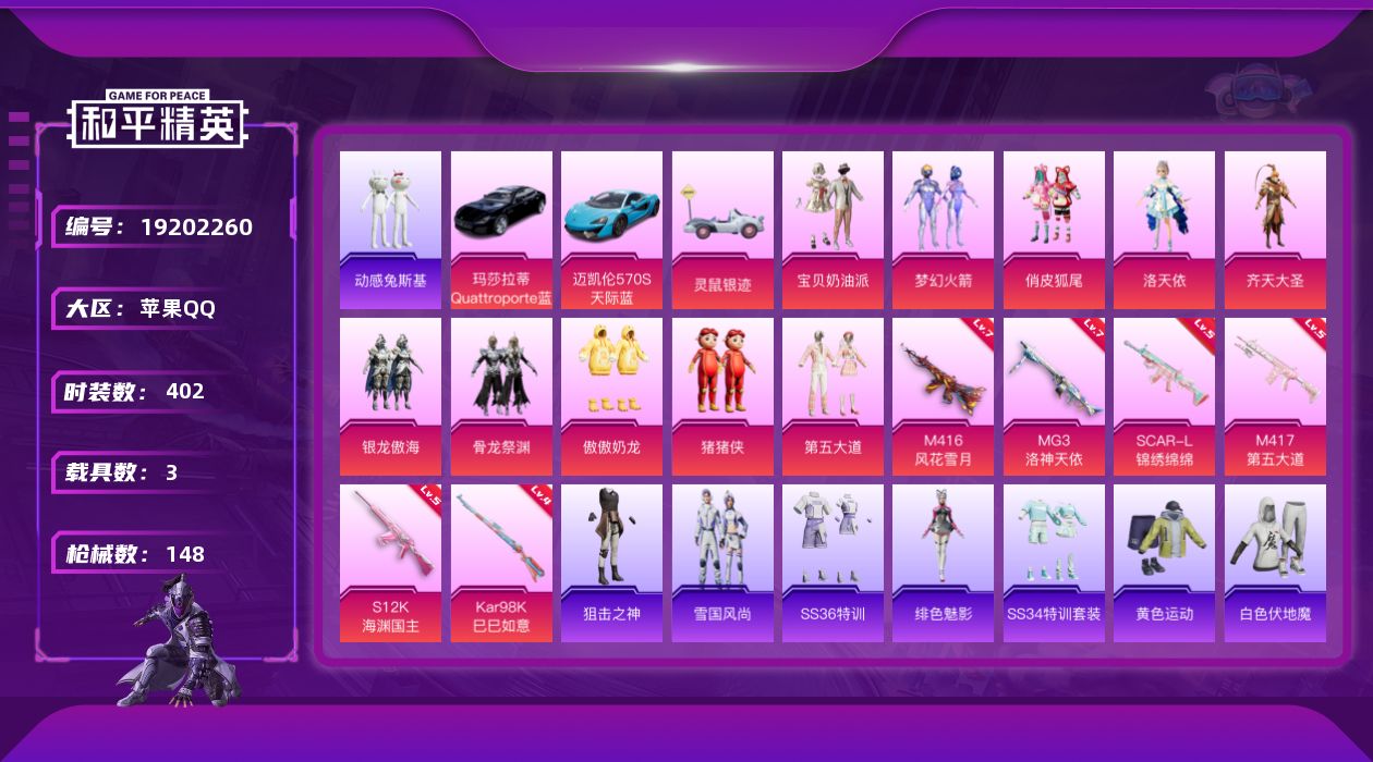 和平精英账号苹果QQ[19202260]10粉装 6特效枪 3.0载具 10印记 可二次 可修改实名 
【热门装扮】宝贝