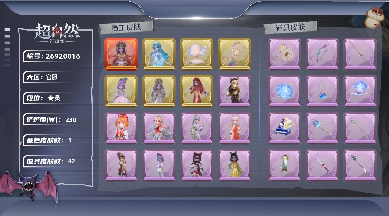超自然行动组账号taptap[26920016]红色皮肤数量: 1 金色皮肤数量: 5 紫色皮肤数量: 14 道具皮肤数量: 4