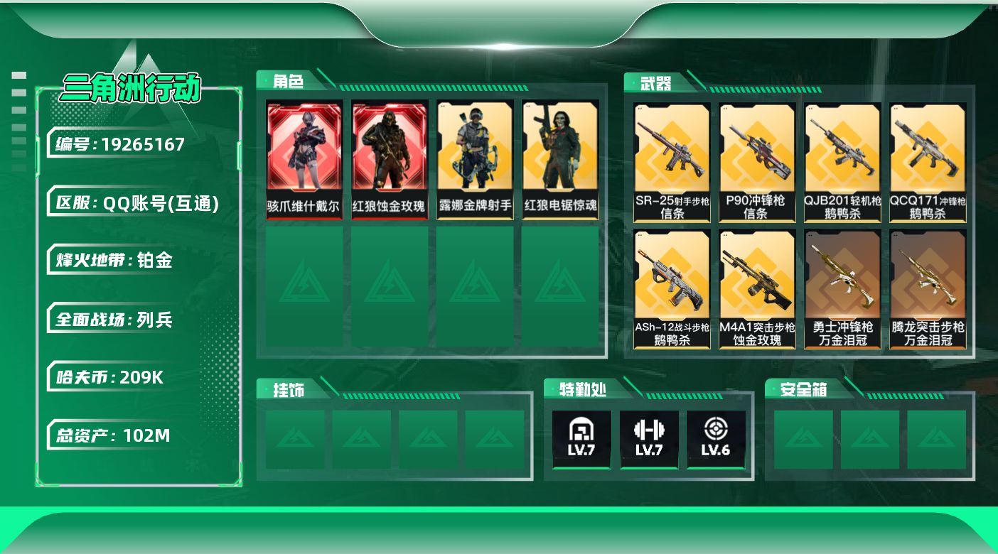 SJZQM4109590三角洲行动账号详情图18