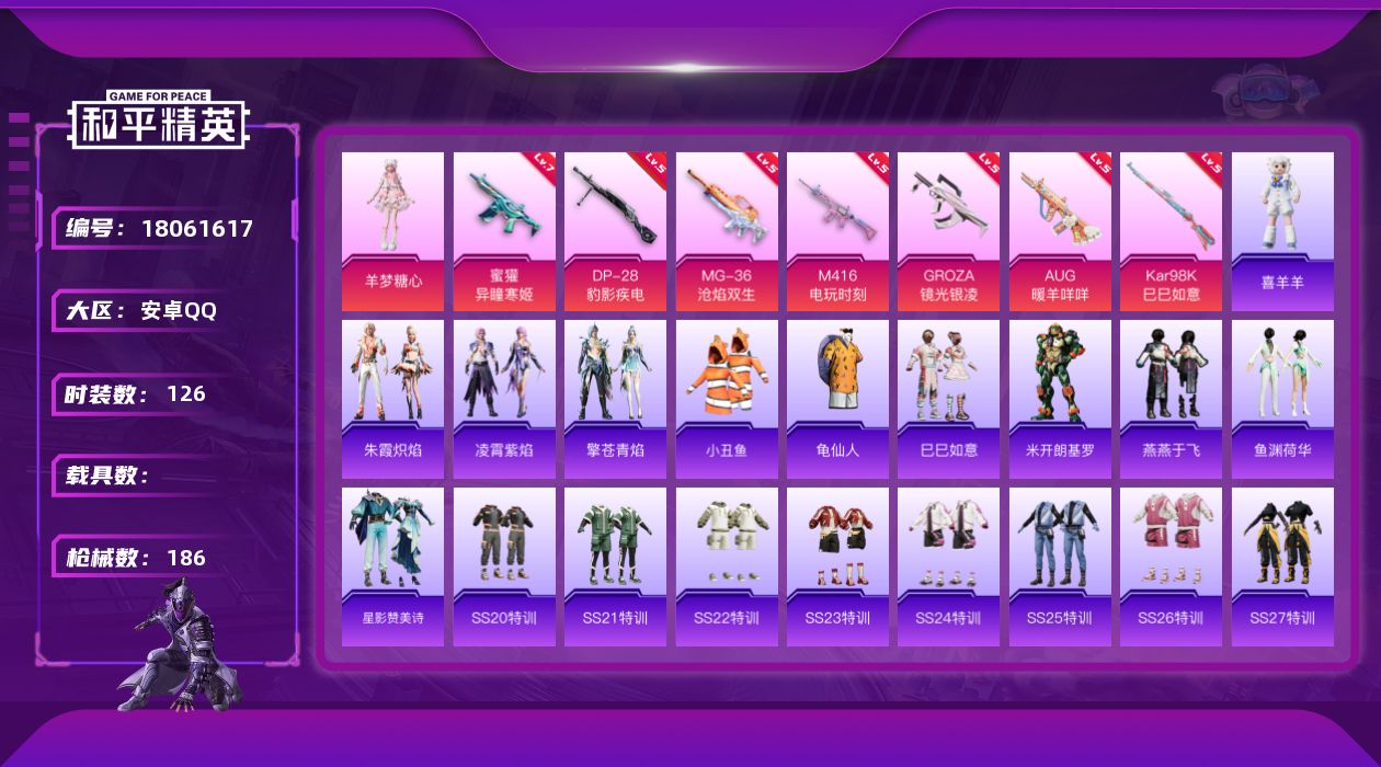 和平精英账号安卓QQ[18061617]【特价出售/店主推荐】安卓 手Q-1粉装-9特效枪-1粉色飞行器-48466热力值-9王牌印记-126套装-186枪皮
【热门品类】：套装-小丑鱼，套装-龟仙人
【粉色套装】：角色