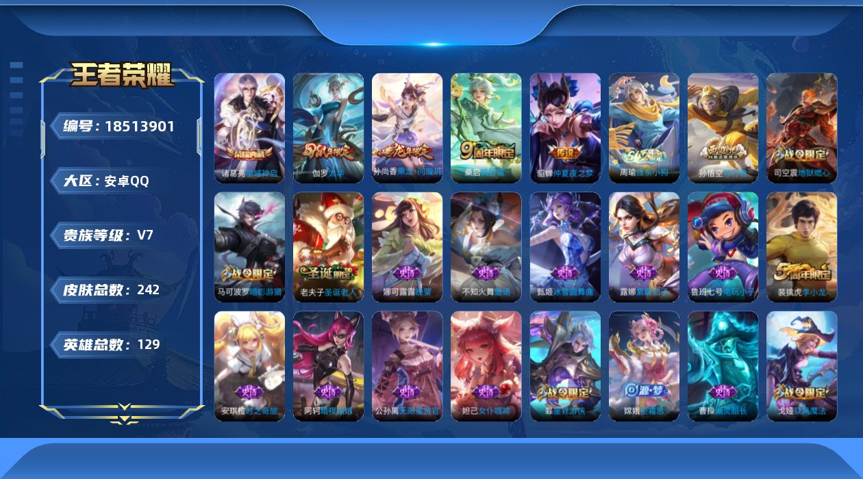 王者荣耀账号安卓QQ[18513901]安卓Q-V7-至尊星耀IV段位-129英雄-242皮肤-1典藏皮肤-1典藏英雄-4传说-71史诗
【英雄全皮】：孙权全皮，敖隐全皮
【荣耀典藏】：武则天英雄，诸葛亮星域神启
【传说