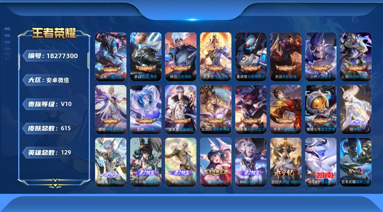 王者荣耀账号安卓VX128英雄-606皮肤- 1万2大国服李元芳，1万4小国服李信，万战小国服宫本，1万4小国服婉儿-V