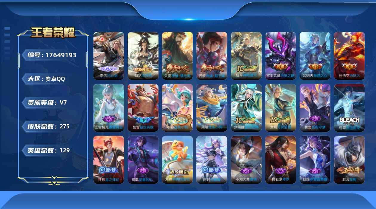 王者荣耀账号安卓QQ[17649193]【5065】安卓Q-V7-最强王者段位-129英雄-275皮肤-1典藏英雄-1无双-1珍品传说-6传说-59史诗
【英雄全皮】：孙权全皮，敖隐全皮，空空儿全皮，影全皮
【荣耀典藏】