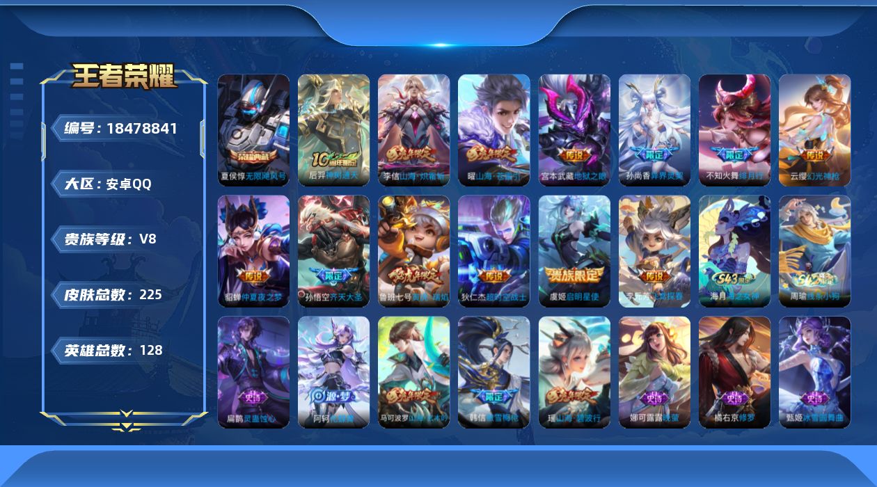 王者荣耀账号安卓QQ实名: 可修改 贵族等级: V8 英雄数: 127 皮肤数: 224 荣耀水晶: 无限飓风号 传说皮